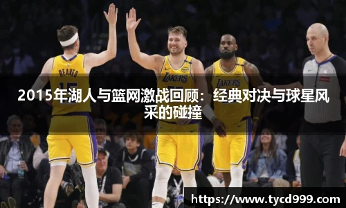 28ng2015年湖人与篮网激战回顾：经典对决与球星风采的碰撞