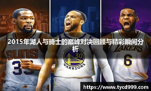 28ng2015年湖人与骑士的巅峰对决回顾与精彩瞬间分析