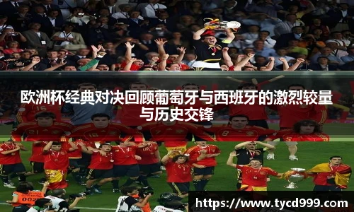 28ng欧洲杯经典对决回顾葡萄牙与西班牙的激烈较量与历史交锋